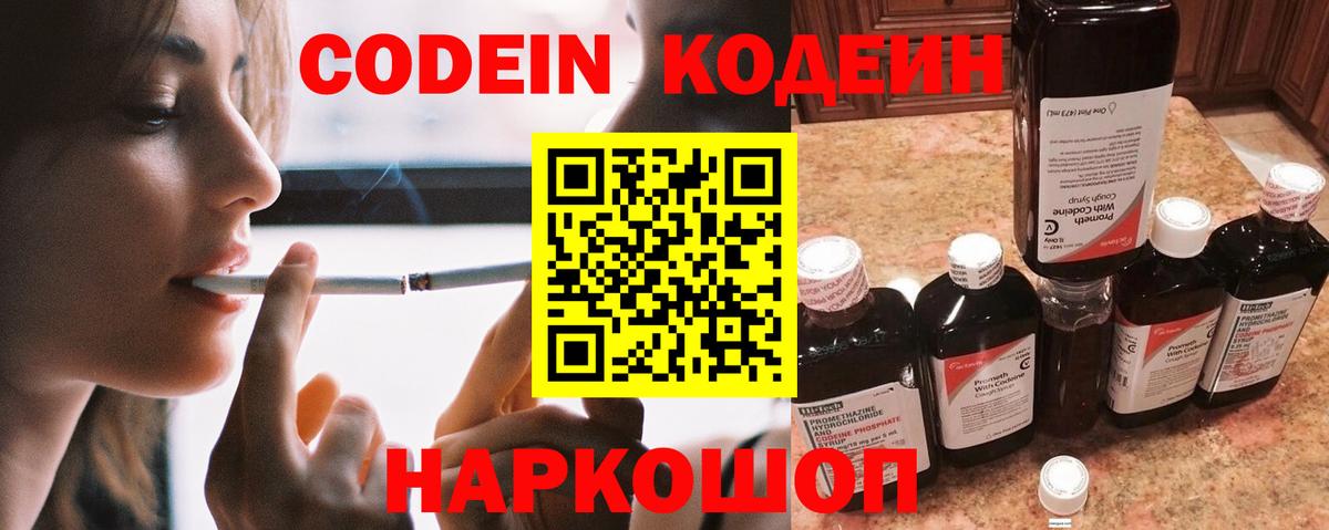 Codein напиток Lean (лин)  Вход с VPN  Тосно 